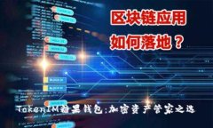 TokenIM糖果钱包：加密资产
