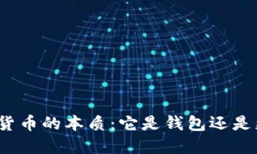 数字货币的本质：它是钱包还是更多？