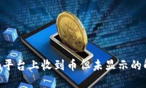 Tokenim平台上收到币但未显示的解决方案