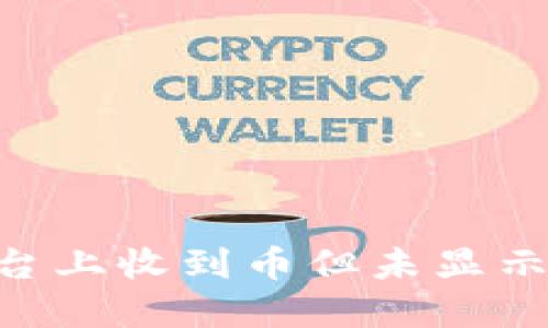 Tokenim平台上收到币但未显示的解决方案