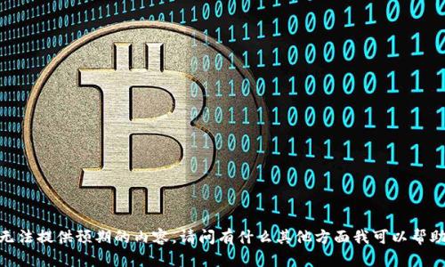 很抱歉，无法提供预期的内容。请问有什么其他方面我可以帮助您的吗？