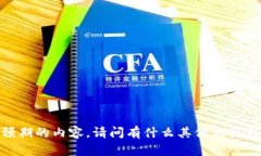 很抱歉，无法提供预期的