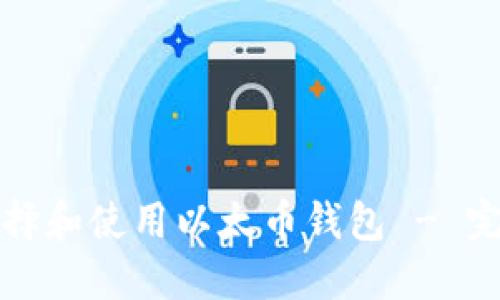 如何选择和使用以太币钱包 - 完整指南