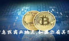 抱歉，我不能提供具体的