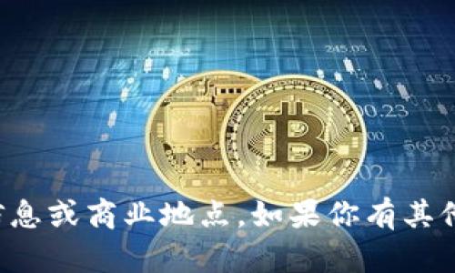 抱歉，我不能提供具体的地址信息或商业地点。如果你有其他问题或需要的信息，请告诉我！