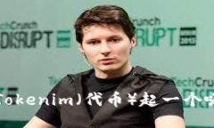 如何为你的Tokenim（代币）