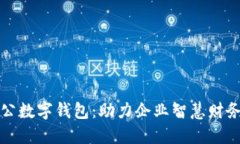 农业银行对公数字钱包：