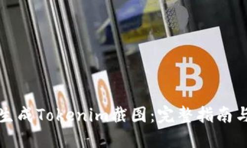 如何轻松生成Tokenim截图：完整指南与实用技巧