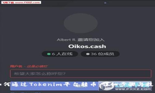 如何通过Tokenim平台转币：详细步骤与技巧