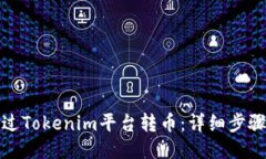 如何通过Tokenim平台转币：