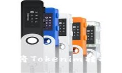 如何通过HBTC链将Tokenim转换
