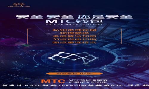 如何通过HBTC链将Tokenim转换为BTC：详尽指南