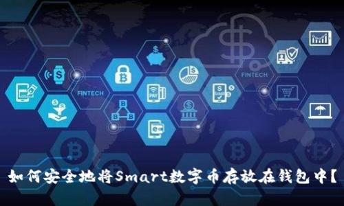 如何安全地将Smart数字币存放在钱包中？