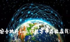 如何安全地将Smart数字币存