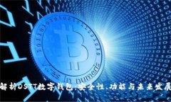 全面解析DSTT数字钱包：安