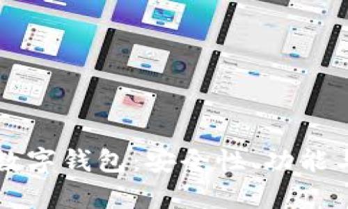 全面解析DSTT数字钱包：安全性、功能与未来发展趋势