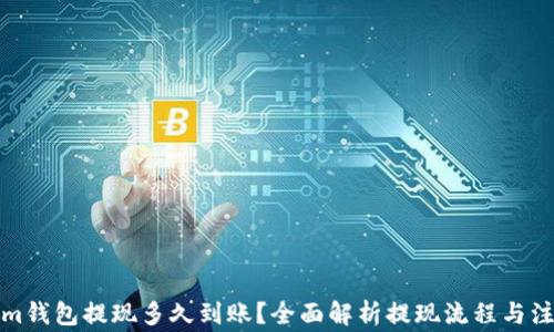 
Tokenim钱包提现多久到账？全面解析提现流程与注意事项