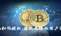 Tokenim扫码授权：实现无缝