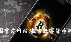 Tokenim中国官方网站：探索