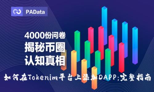 如何在Tokenim平台上添加DAPP：完整指南