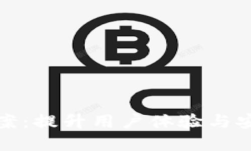 数字钱包原型设计方案：提升用户体验与安全性的创新解决方案