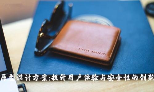 数字钱包原型设计方案：提升用户体验与安全性的创新解决方案