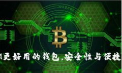 推荐几款比IM更好用的钱包