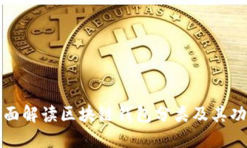 全面解读区块链钱包分类及其功能
