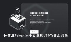 如何在Tokenim平台提现USD