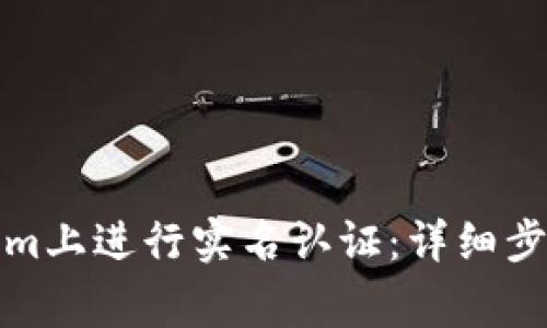 如何在Tokenim上进行实名认证：详细步骤与注意事项