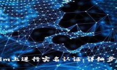如何在Tokenim上进行实名认
