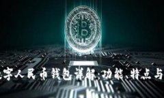 一二类数字人民币钱包详