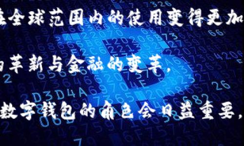    什么是数字钱包？数字钱包的种类与使用方法  / 

 guanjianci  数字钱包, 钱包类型, 钱包使用, 支付方式  /guanjianci 

### 什么是数字钱包？

数字钱包，又称电子钱包，是一个存储用户支付信息和密码的虚拟设备。它的主要功能是允许用户进行电子交易，例如在线购物、转账、存储数字货币等。从传统的货币转向数字货币后，数字钱包成为了便捷和安全交易的必需品，为消费者和企业提供了更加灵活的支付方式。

数字钱包可以通过移动设备、计算机或者物理硬件来访问。用户只需将他们的银行卡信息、信用卡信息及其他支付信息存储在数字钱包中，即可在支持该支付方式的商家处进行快速支付。这种支付方式不仅减少了携带现金的风险，而且提升了交易的效率。

随着移动支付技术的发展，数字钱包的普及程度逐年增加，许多大型电商平台和支付服务提供商都推出了自己的数字钱包应用。这不仅为用户提供了更多的选择，同时也推动了零售行业的转型。

### 数字钱包的种类

数字钱包根据其功能和使用环境可以划分为多种类型，包括热钱包和冷钱包，移动钱包和桌面钱包等等。

#### 1. 热钱包与冷钱包

- **热钱包**：热钱包是指在线状态的钱包，通常会连接到互联网。这种钱包的优点是便捷，适合频繁交易的用户。例如，支付平台如PayPal、支付宝和Apple Pay都被视为热钱包。然而，因为它们常常在线，热钱包的安全性风险相对较高，容易遭受到黑客攻击。

- **冷钱包**：与热钱包相对的是冷钱包，冷钱包是指不连接互联网的钱包。这类钱包通常形式为硬件设备或纸张。这种钱包的安全性较高，适合长期存储数字资产。例如，采用硬件设施的Ledger Nano S和Trezor等都是冷钱包的知名代表。

#### 2. 移动钱包

移动钱包是在智能手机应用程序上运行的数字钱包。用户可以通过手机随时随地访问他们的钱包，这种便捷性使其成为了许多消费者的首选。通过移动钱包，用户可以完成各种交易，包括购物、支付账单和转账。

#### 3. 桌面钱包

桌面钱包是需要安装在个人计算机上的软件。这些钱包允许用户完全控制自己的私密钥匙，并为用户提供了更高的安全性。不过，如果用户的计算机受到恶意软件攻击，冷钱包的安全优势可能会失效。

#### 4. 在线钱包

在线钱包是通过浏览器访问的数字钱包。这种钱包的主要优点是便捷，用户可以从任何地方访问。不过，在线钱包的安全性相对较低，因为它们经常处于网络攻击的影响之下。

### 数字钱包的使用方法

使用数字钱包通常相对简单，但仍需遵循一些基本的步骤。

#### 1. 下载数字钱包应用

根据所选的数字钱包，用户需在其设备上下载相应的钱包应用。比如，用户可以在App Store或Google Play上找到各种移动支付应用。

#### 2. 创建账户

下载完成后，用户需要注册或创建一个新账户。这个过程通常需要提供电子邮件地址、手机号码等信息，并设定一个安全密码。

#### 3. 绑定支付方式

用户可以通过应用程序绑定他们的银行卡或信用卡信息，这样在进行交易时可以直接从绑定账户中扣款。

#### 4. 使用数字钱包进行交易

绑定好支付方式后，用户便可以通过应用进行各种支付或者转账。用户只需选择商家、输入金额，确认交易即可。大多数数字钱包也提供了扫码功能，使得商家付款更加便捷。

#### 5. 保障账户安全

最后，用户需定期更新密码，不泄露个人信息，并开启多重验证等安全措施，来保护自己的账户安全。

### 相关问题讨论

#### 问题1：数字钱包的安全性如何？

数字钱包的安全性问题一直是用户关心的焦点。由于钱包中的支付信息及资产具有高价值，因此黑客和网络犯罪分子常将其作为攻击目标。在评估数字钱包的安全性时，可从几个方面考虑：

- **加密技术**：大多数数字钱包使用加密技术来保护用户数据。不过，加密的类型和强度可能因钱包类型而异。例如，冷钱包通常会使用更强大的加密，以防止未授权访问。

- **多重身份验证**：许多钱包应用也提供了多重身份验证功能，使得用户在进行交易时需要提供额外的身份验证，例如手机验证码、指纹识别等。这可以大大增加账户的安全等级。

- **公司背景**：选择知名且信誉良好的数字钱包服务提供商，比如PayPal和阿里巴巴，而非未知的小公司或个人，可以提高钱包的安全性。

- **用户自我保护**：用户也需要注意个人信息的保护，不轻易在不明网站上输入钱包信息，或在公共Wi-Fi下使用数字钱包。这些简单的安全措施可以降低被盗的风险。

综上所述，虽然数字钱包的便利性让人欲罢不能，但在使用时一定要保持警觉，采取必要的安全措施来保护住自我的财产。

#### 问题2：有哪些常见的数字钱包？

随着移动支付和数字货币的普及，市场上涌现出许多种类的数字钱包。以下是一些知名的数字钱包：

- **PayPal**：作为全球最大的在线支付平台，PayPal的数字钱包在国际上广受欢迎。该平台支持多种货币，使用户在跨国交易中变得更加便利。

- **支付宝**：支付宝是中国最受欢迎的数字钱包应用之一，除了基本的支付功能外，用户还可以使用其进行投资和理财。

- **Apple Pay**：Apple Pay为苹果用户提供了便捷的移动支付方式，可以与Apple Watch等智能设备结合使用，方便用户在各种零售店和App内支付。

- **Venmo**：Venmo是一个社交支付应用，用户可以在平台上轻松进行小额转账并与朋友分享购物清单。

- **Coinbase Wallet**：对于数字货币爱好者来说，Coinbase Wallet是一个理想的选择。它不仅支持多种数字货币的存储，还提供相关的交易功能。

随着时间推移，不同市场和用户需求的变化，数字钱包的类型也在不断演进和更新。因此，在选择合适的数字钱包时，用户需根据自身需求进行详细比较。

#### 问题3：使用数字钱包有哪些优势？

使用数字钱包的优势非常明显，以下是几方面的探讨：

- **便利性**：相较于传统的现金或银行卡，数字钱包使得用户在购物和交易时无需携带实体卡片，移动支付以更快的速度完成交易。同时，许多商家也支持二维码付款，使得支付过程更加高效。

- **安全性**：在现代社会中，随身携带大量现金具有一定的风险。而数字钱包提供了多重防护措施，包括加密、身份验证等，降低了资金被盗的风险。

- **管理财务**：许多数字钱包提供了消费记录、预算管理等功能，使用户可以更方便地追踪自己的花费，从而实现更有效的资金管理。

- **奖励和优惠**：很多数字钱包还与特定商家合作，用户在使用时可以享受折扣或获得积分。这些优惠不仅能够减少开支，同时也提升了用户的消费体验。

- **无国界交易**：数字钱包使用户能够方便地进行跨国交易，尤其对于需要频繁进行国际汇款的用户来说，数字钱包的低手续费和快速到账的优势是十分吸引人的。

综上所述，数字钱包的多种优势不仅提高了用户的支付便利性，同时也在逐步改变着人们的消费习惯，使我们的生活变得更加智能化和便捷化。

#### 问题4：数字钱包的未来发展趋势是什么？

在技术日新月异的发展背景下，数字钱包将迎来更加广阔的市场景观。以下是对未来发展趋势的几方面展望：

- **更多的集成功能**：未来的数字钱包将不断集成其他功能，例如个人理财、投资、保险等，成为个人理财的综合平台。用户不再只是用数字钱包进行支付，还可以在同一平台上管理他们的财务活动。

- **跨平台兼容性**：随着各种支付方式和数字资产的普及，未来的数字钱包将更倾向于跨平台兼容，集成各种支付方式和数字资产，满足用户的不同需求。

- **人工智能的应用**：利用人工智能技术，数字钱包将能够根据用户的消费行为提供个性化的推荐和服务。例如，当用户在某平台上购物时，AI会主动推荐与之相关的商品和优惠信息，从而提升用户的购买体验。

- **区块链技术的应用**：未来的数字钱包可能会整合区块链技术，通过分布式账本来提高透明度和安全性，确保用户的交易记录不可篡改，从而保护用户的隐私。

- **全球化趋势**：随着经济全球化的加速，使用数字钱包的用户将会越来越多，钱包将会支持多种语言和货币，使得其在全球范围内的使用变得更加便利。

总而言之，数字钱包正处在快速发展的进程中，伴随着技术的不断进步，数字钱包将更好地服务于用户，推动着支付方式的革新与金融的变革。

随着社会的发展与科技的进步，数字钱包显然将成为未来金融交易的重要工具，结合着不断更新的支付技术与用户需求，数字钱包的角色会日益重要。