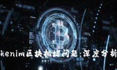 如何解决Tokenim区块拥堵问