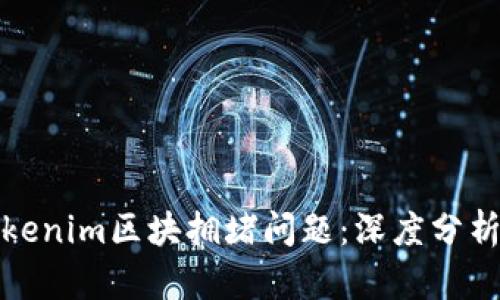 如何解决Tokenim区块拥堵问题：深度分析与应对策略