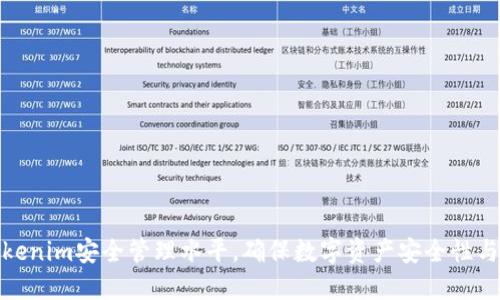 提升Tokenim安全管理水平，确保数字资产安全性与合规性