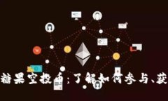 Tokenim糖果空投币：了解如