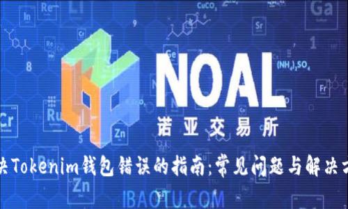解决Tokenim钱包错误的指南：常见问题与解决方案