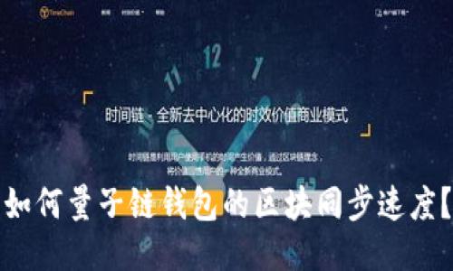 如何量子链钱包的区块同步速度？