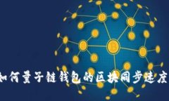 如何量子链钱包的区块同
