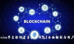 Tokenim平台能创建多少个钱