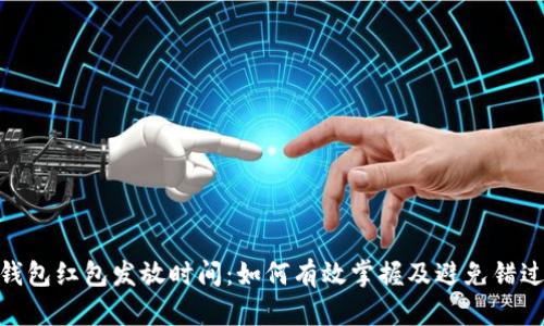 数字钱包红包发放时间：如何有效掌握及避免错过机会