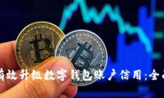 如何有效升级数字钱包账