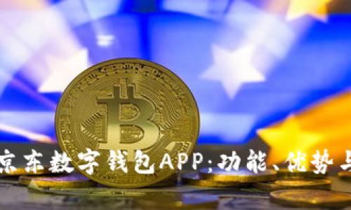 全面解析京东数字钱包APP：功能、优势与使用指南