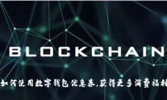 如何使用数字钱包优惠券