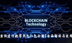 如何查询建行数字钱包红
