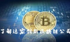 Tokenim：深入了解这家创新