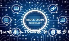 如何在Tokenim中导入JSON文件