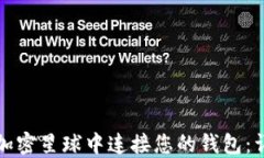 如何在加密星球中连接您的钱包：详细指南