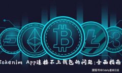  解决Tokenim App连接不上钱包的问题：全面指南与